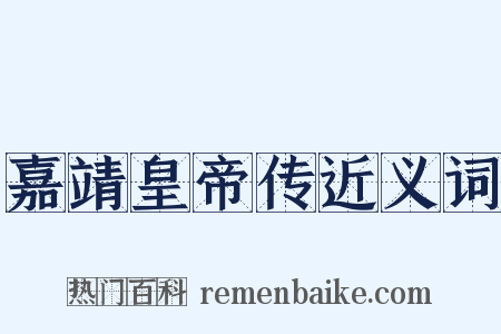 嘉靖皇帝传近义词是什么意思的图片